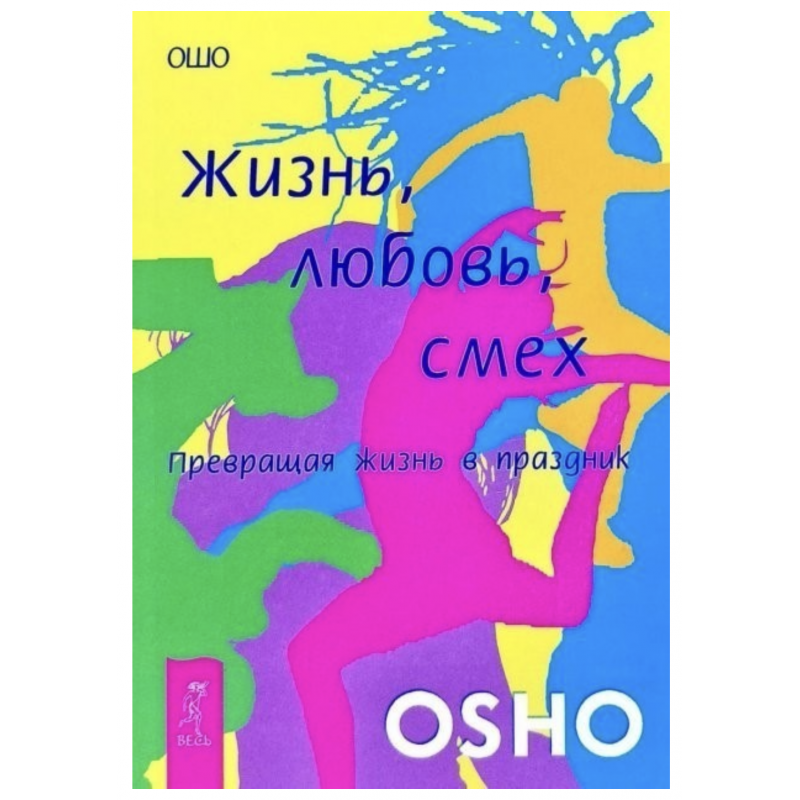 Жизнь Любовь Смех Превращая жизнь в праздник - Ошо (мягкий переплет)