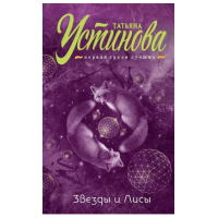 Звезды и Лисы - Устинова Татьяна (мягкий переплет)