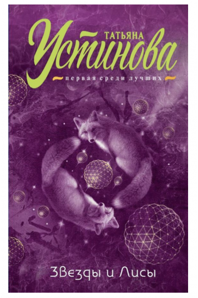 Звезды и Лисы - Устинова Татьяна (мягкий переплет)