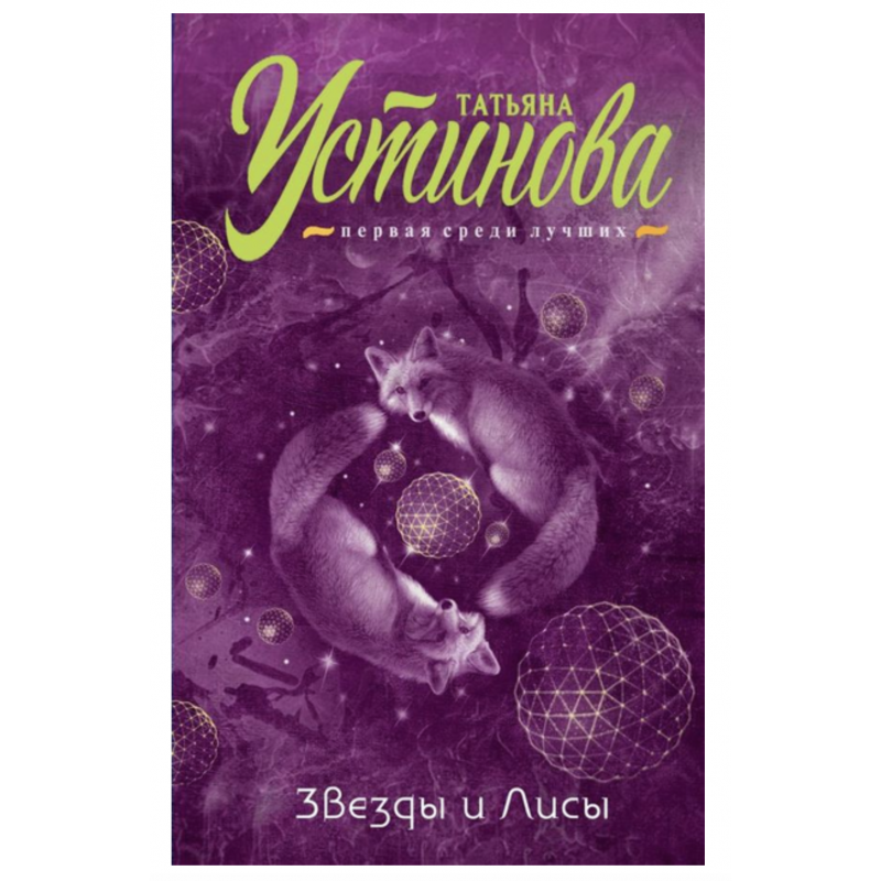 Звезды и Лисы - Устинова Татьяна (мягкий переплет)
