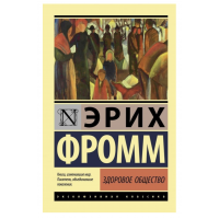 Здоровое общество - Фромм Эрих (мягкий переплет ЭК)