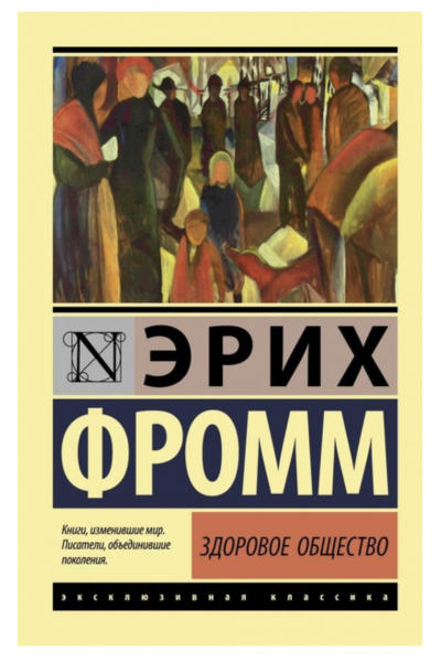 Здоровое общество - Фромм Эрих (мягкий переплет ЭК)