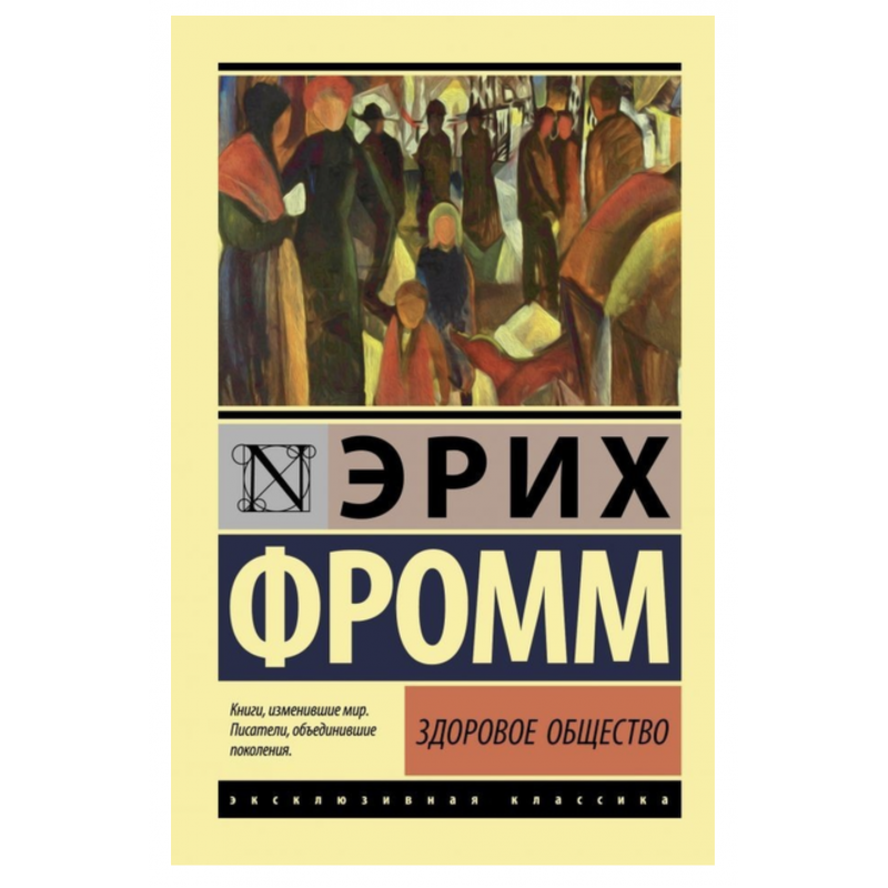 Здоровое общество - Фромм Эрих (мягкий переплет ЭК)