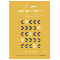 Белые стихи от которых распускаются цветы - Рупи Каур (мягкий переплет)