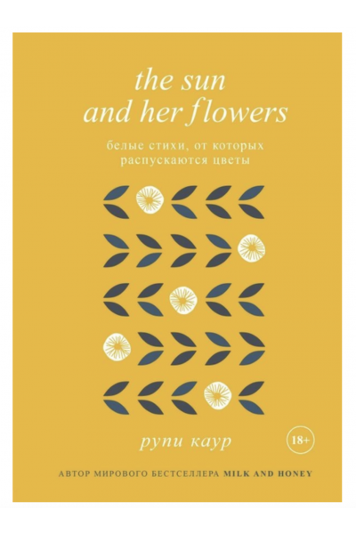 Белые стихи от которых распускаются цветы - Рупи Каур (мягкий переплет)