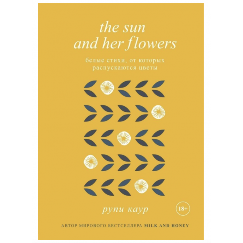 Белые стихи от которых распускаются цветы - Рупи Каур (мягкий переплет)