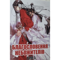 Благословення небожителів - Мосян Тунсю (Том 5 мʼяка палітурка)