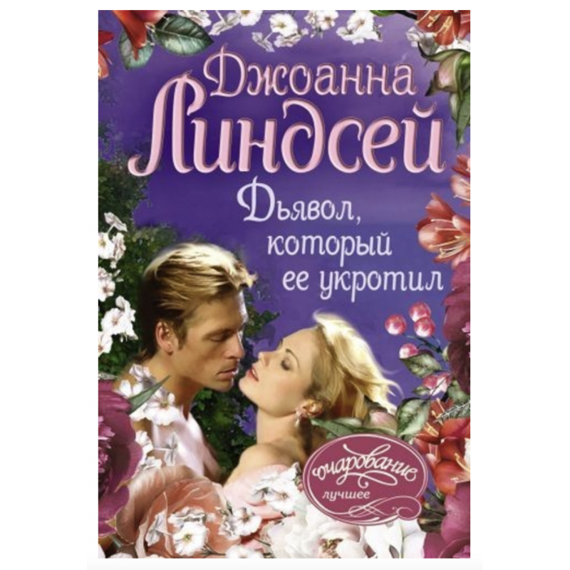 Дьявол, который ее укротил - Линдсей Джоанна (мягкий переплет)