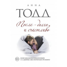 После долго и счастливо - Анна Тодд (мягкий переплёт книга № 4)