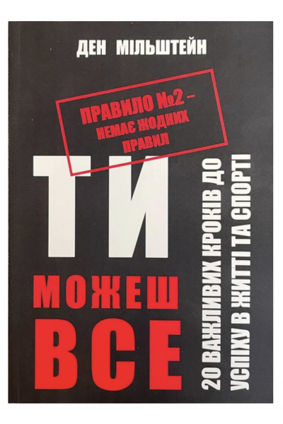 Правило №2 немає жодних правил - Дэн Мильштейн (мʼяка палітурка)