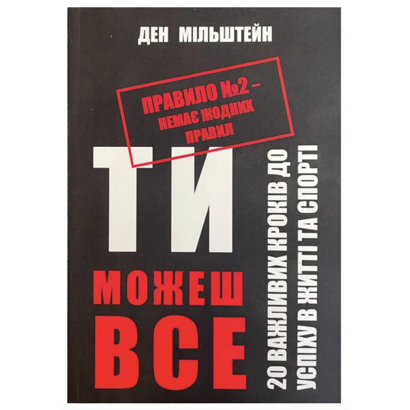 Правило №2 немає жодних правил - Дэн Мильштейн (мʼяка палітурка)