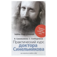 Практический курс доктора Синельникова	- Синельников (мягкий переплет)