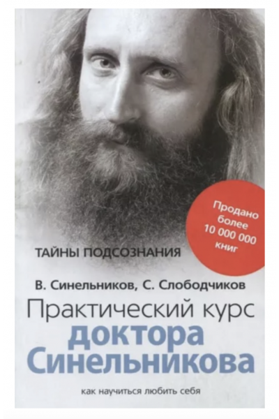 Практический курс доктора Синельникова	- Синельников (мягкий переплет)