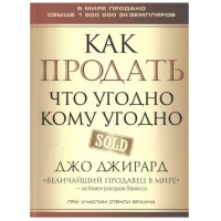 Как продать что угодно кому угодно - Джирард Д. (мягкий переплет)