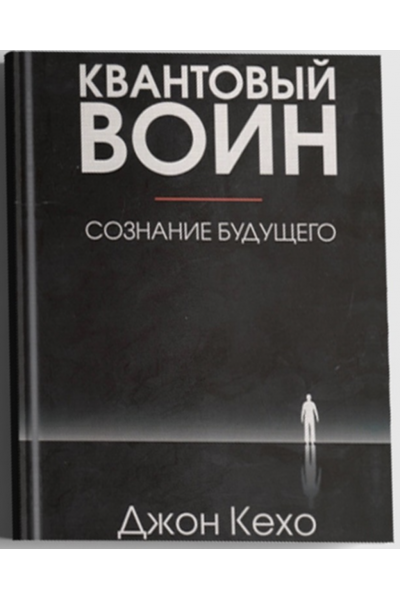 Квантовый воин сознание будущего - Джон Кехо (твёрдый переплёт)