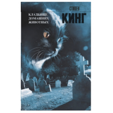 Кладбище домашних животных - Стивен Кинг (308стр мягкий переплет)