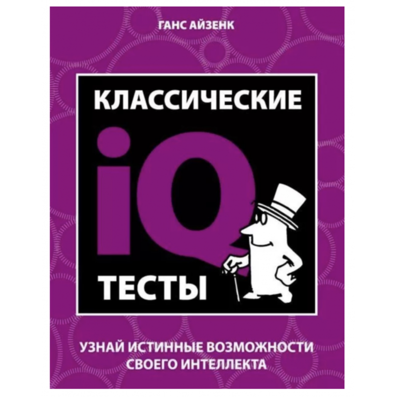 Классические IQ тесты - Айзенк Ганс Юрген (ммягкий переплет)