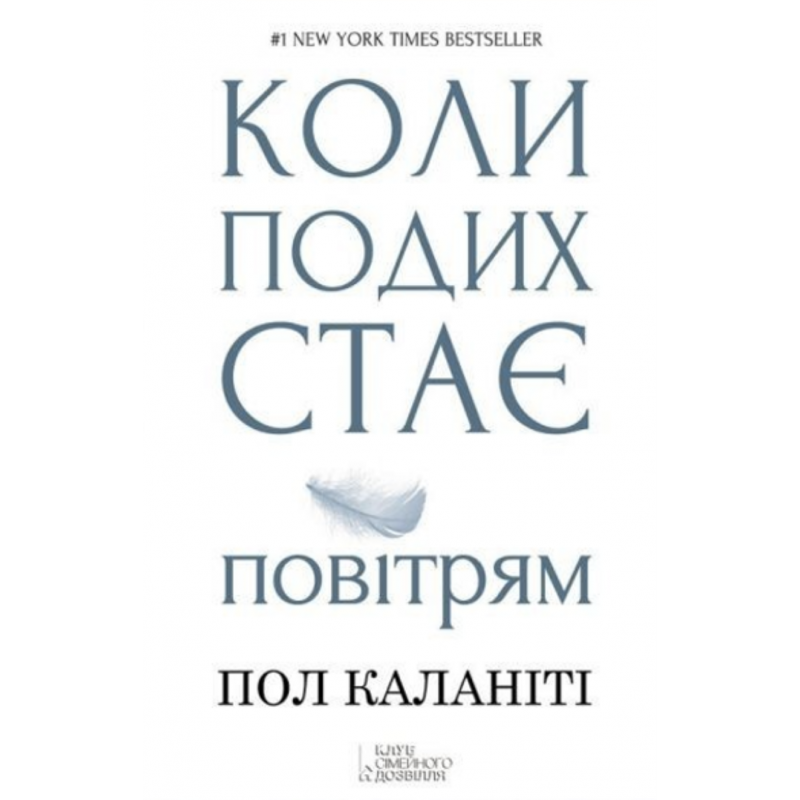 Коли подих стає повітрям - Пол Каланіті (м'яка палітурка укр мова)