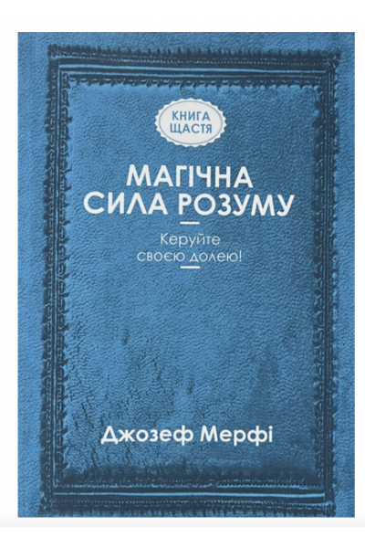 Магічна сила розуму Керуйте своєю долею - Джозеф Мерфі (мʼяка палітурка)
