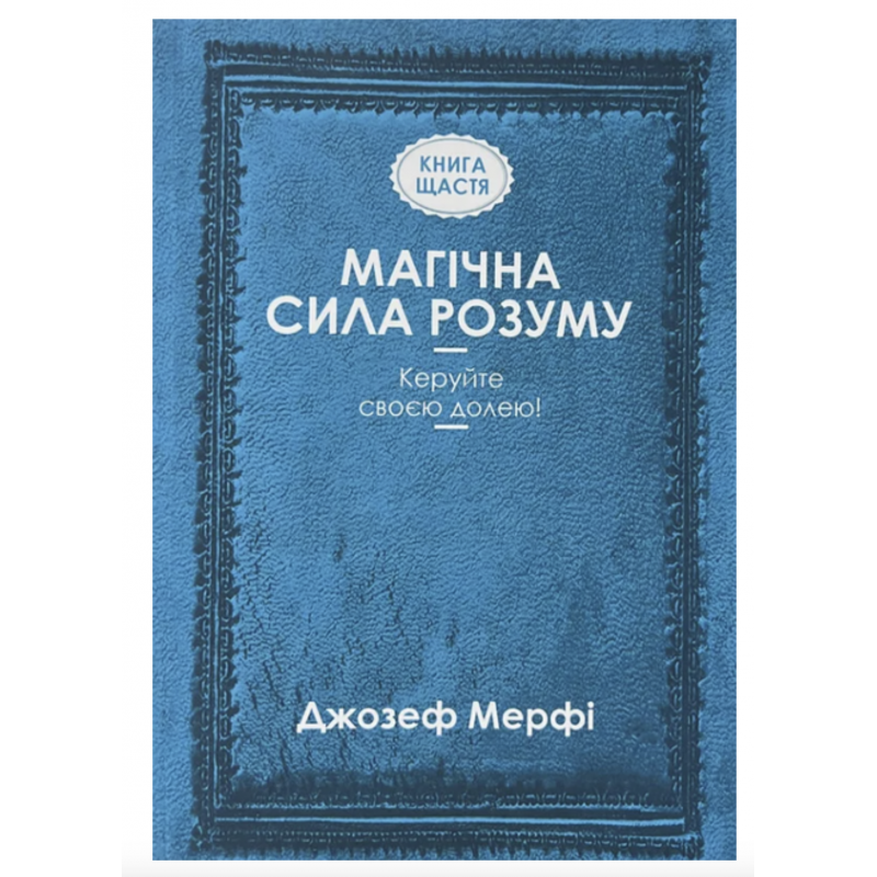 Магічна сила розуму Керуйте своєю долею - Джозеф Мерфі (мʼяка палітурка)