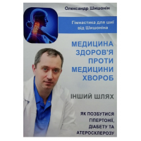 Медицина здоров'я проти медицини хвороб - Александр Шишонин (мʼяка палітурка)