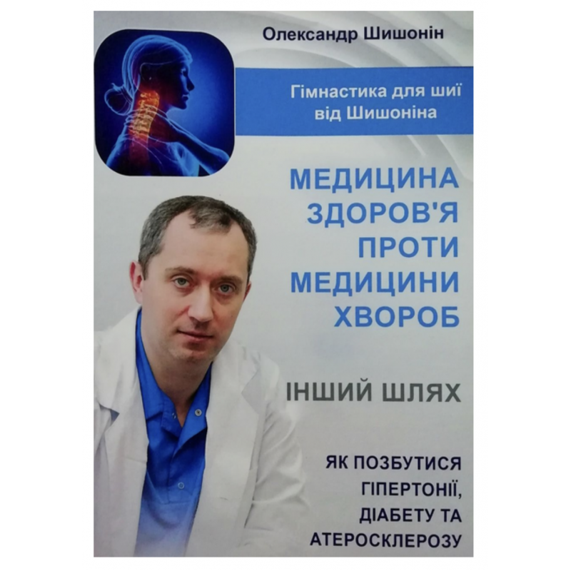 Медицина здоров'я проти медицини хвороб - Александр Шишонин (мʼяка палітурка)