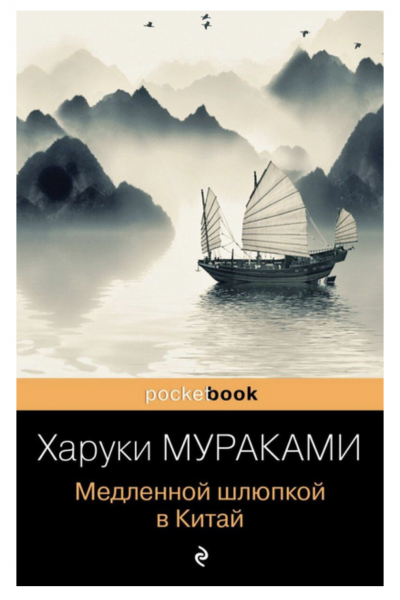 Медленной шлюпкой в Китай - Мураками (мягкий переплет)