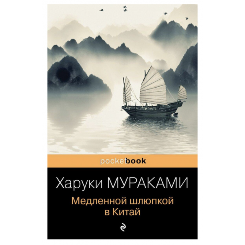 Медленной шлюпкой в Китай -	Мураками (мягкий переплет)
