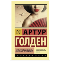 Мемуары гейши - Артур Голден (мягкий переплет ЭК)