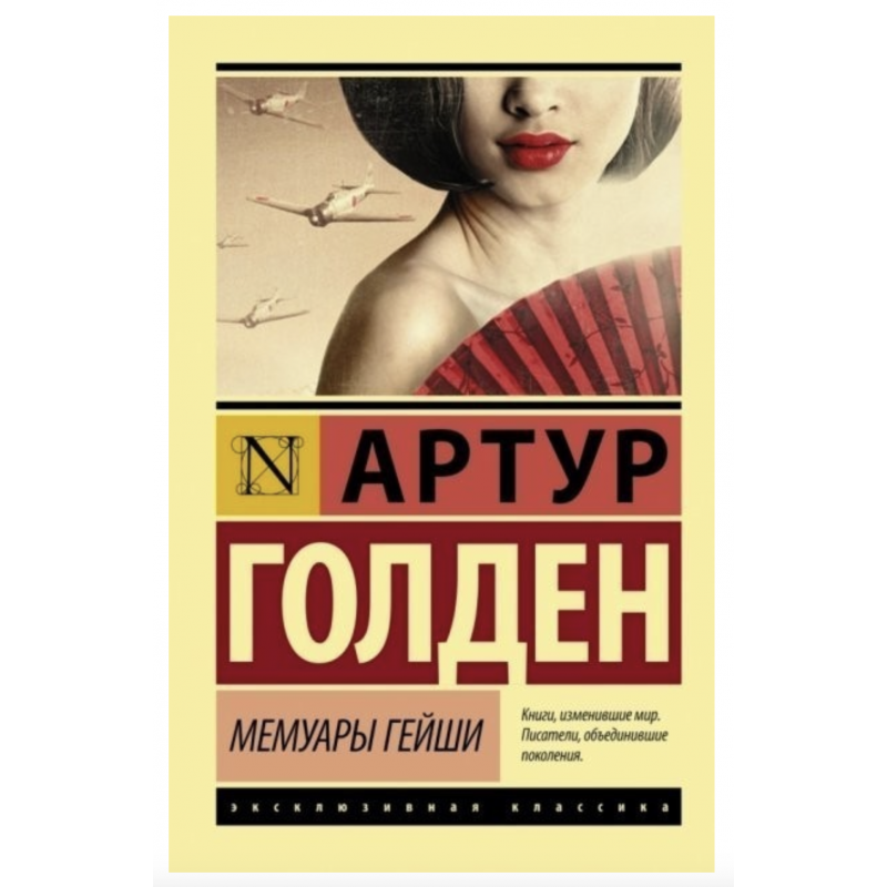 Мемуары гейши - Артур Голден (мягкий переплет ЭК)