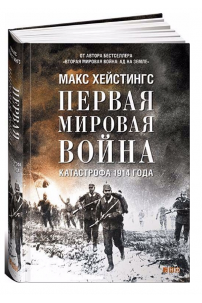 Первая мировая война. Катастрофа 1914 года - Макс Хейстингс (твердый переплет)