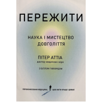 Пережити Наука та мистецтво довголіття - Пітер Аттіа (мʼяка палітурка)