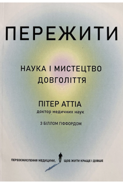 Пережити Наука та мистецтво довголіття - Пітер Аттіа (мʼяка палітурка)