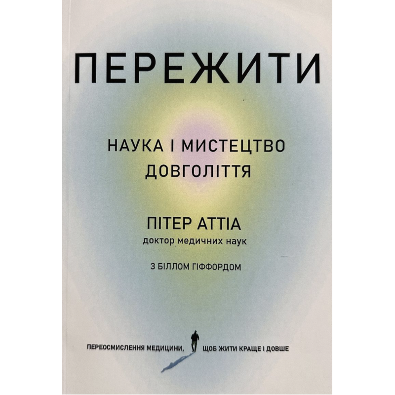 Пережити Наука та мистецтво довголіття - Пітер Аттіа (мʼяка палітурка)