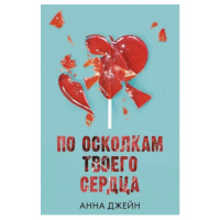 По осколкам твоего сердца - Анна Джейн (мягкий переплет)