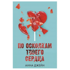 По осколкам твоего сердца - Анна Джейн (мягкий переплет)