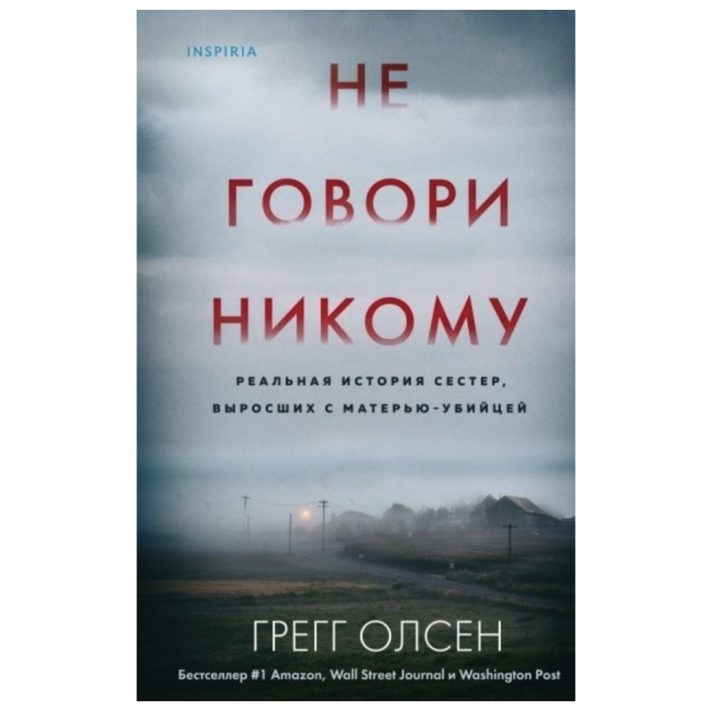 Не говори никому - Грегг Олсен (мягкий переплет)
