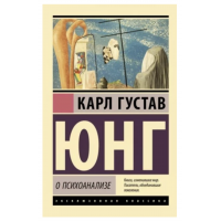 О психоанализе - Юнг Карсл Густав (мягкий переплет ЭК)