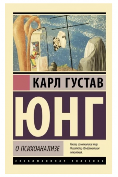 О психоанализе - Юнг Карсл Густав (мягкий переплет ЭК)