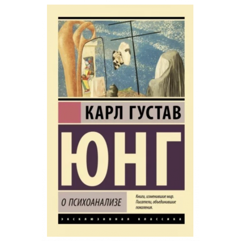 О психоанализе - Юнг Карсл Густав (мягкий переплет ЭК)