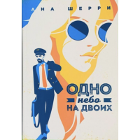 Одно небо на двоих - Ана Шерри (мягкий переплет 312стр)