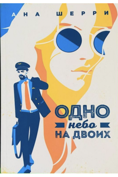 Одно небо на двоих - Ана Шерри (мягкий переплет 312стр)