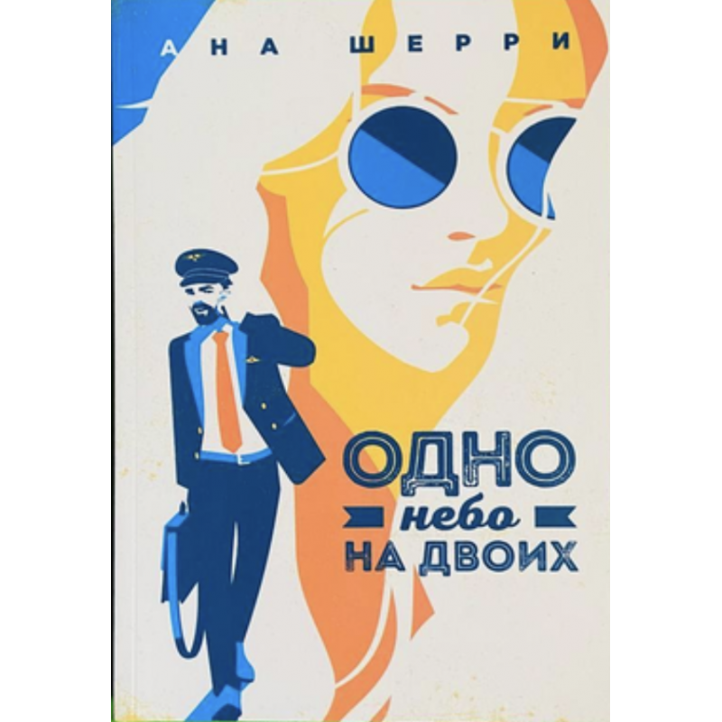 Одно небо на двоих - Ана Шерри (мягкий переплет 312стр)