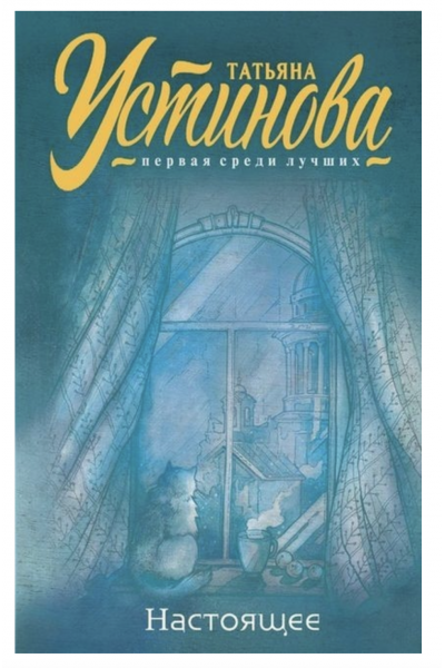 Настоящее - Устинова Татьяна (мягкий переплет)