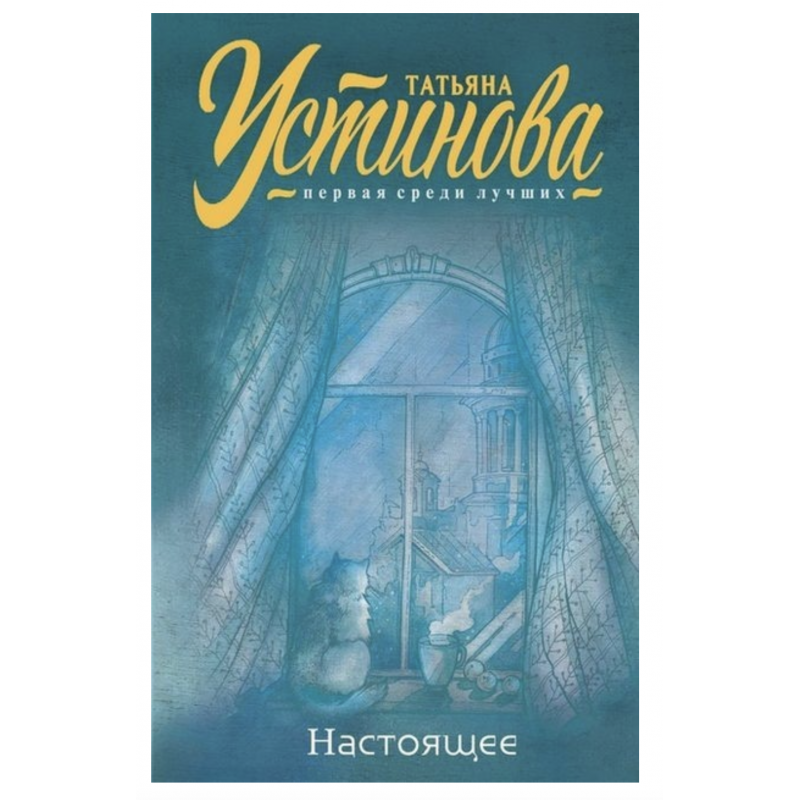 Настоящее - Устинова Татьяна (мягкий переплет)
