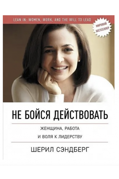 Не бойся действовать - Шерил Сэндберг (мягкий переплёт)