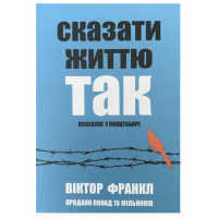 Сказати життю так - Віктор Франкл (м'яка обкладинка )