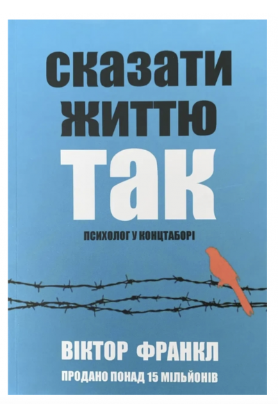 Сказати життю так - Віктор Франкл (м'яка обкладинка )