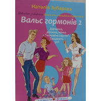 Вальс Гормонів 2 - Наталія Зубарєва (м'яка обкладинка)