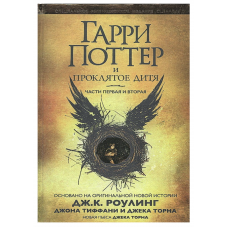 Гарри Поттер и  Проклятое дитя - Дж.К. Роулинг (твердый переплет)